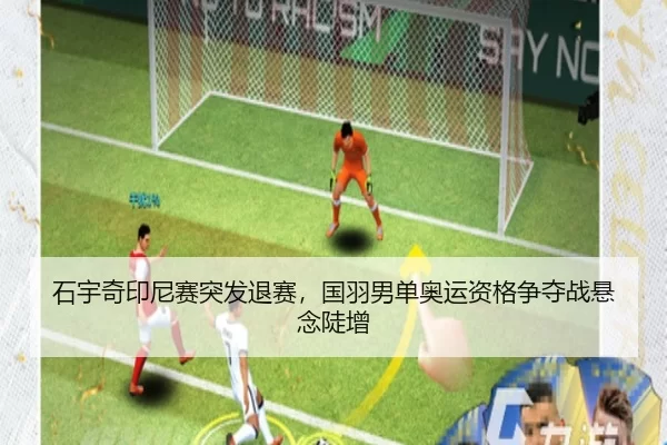 shi-yu-qi-yin-ni-sai-tu-fa-tui-sai-guo-yu-nan-dan-ao-yun-zi-ge-zheng-duo-zhan-xuan-nian-dou-zeng-2-215.jpg